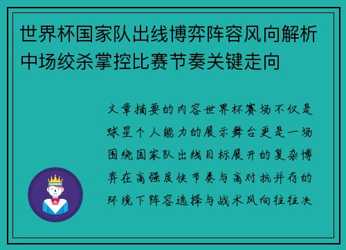 世界杯国家队出线博弈阵容风向解析中场绞杀掌控比赛节奏关键走向