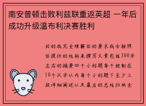 南安普顿击败利兹联重返英超 一年后成功升级温布利决赛胜利