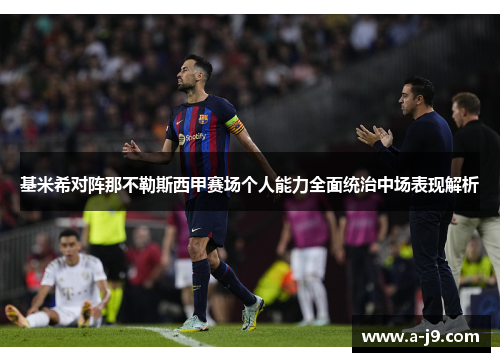 基米希对阵那不勒斯西甲赛场个人能力全面统治中场表现解析