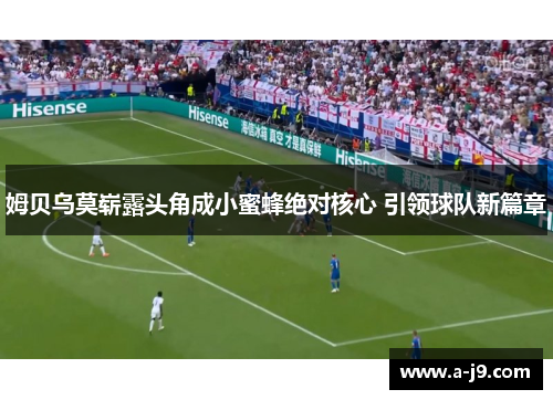 姆贝乌莫崭露头角成小蜜蜂绝对核心 引领球队新篇章