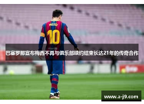 巴塞罗那宣布梅西不再与俱乐部续约结束长达21年的传奇合作