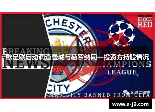 欧足联启动调查曼城与赫罗纳同一投资方持股情况
