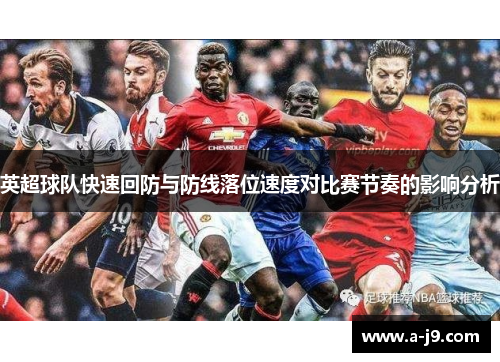 英超球队快速回防与防线落位速度对比赛节奏的影响分析