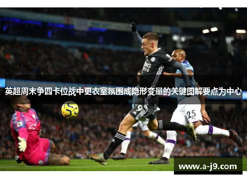 英超周末争四卡位战中更衣室氛围成隐形变量的关键图解要点为中心