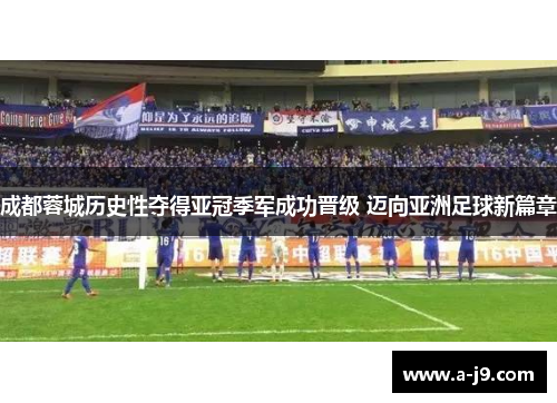 成都蓉城历史性夺得亚冠季军成功晋级 迈向亚洲足球新篇章