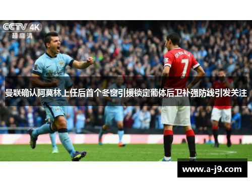 曼联确认阿莫林上任后首个冬窗引援锁定葡体后卫补强防线引发关注