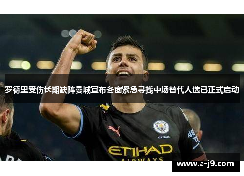 罗德里受伤长期缺阵曼城宣布冬窗紧急寻找中场替代人选已正式启动