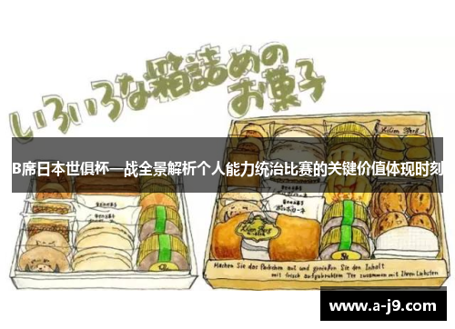 B席日本世俱杯一战全景解析个人能力统治比赛的关键价值体现时刻 B席日本世俱杯一战全景解析个人能力统治比赛的关键价值体现时刻