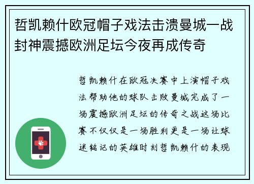 哲凯赖什欧冠帽子戏法击溃曼城一战封神震撼欧洲足坛今夜再成传奇 哲凯赖什欧冠帽子戏法击溃曼城一战封神震撼欧洲足坛今夜再成传奇
