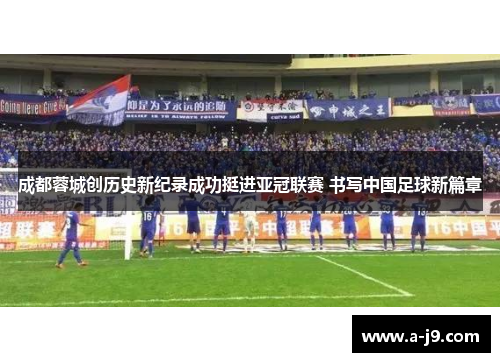 成都蓉城创历史新纪录成功挺进亚冠联赛 书写中国足球新篇章