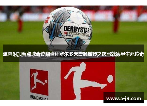 波鸿附加赛点球奇迹翻盘杜塞尔多夫震撼逆转之夜写就德甲生死传奇 波鸿附加赛点球奇迹翻盘杜塞尔多夫震撼逆转之夜写就德甲生死传奇