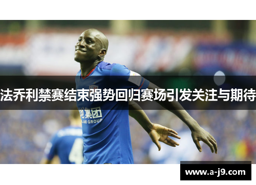 法乔利禁赛结束强势回归赛场引发关注与期待 法乔利禁赛结束强势回归赛场引发关注与期待