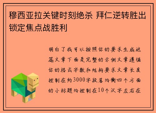 穆西亚拉关键时刻绝杀 拜仁逆转胜出锁定焦点战胜利 穆西亚拉关键时刻绝杀 拜仁逆转胜出锁定焦点战胜利