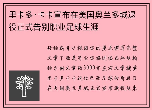 里卡多·卡卡宣布在美国奥兰多城退役正式告别职业足球生涯 里卡多·卡卡宣布在美国奥兰多城退役正式告别职业足球生涯