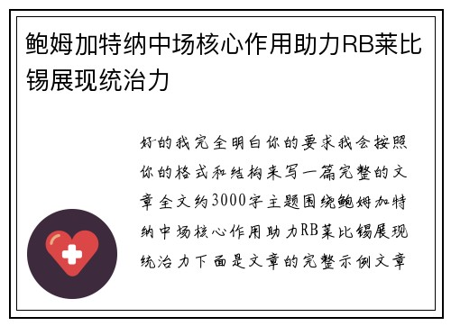 鲍姆加特纳中场核心作用助力RB莱比锡展现统治力 鲍姆加特纳中场核心作用助力RB莱比锡展现统治力