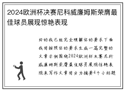 2024欧洲杯决赛尼科威廉姆斯荣膺最佳球员展现惊艳表现 2024欧洲杯决赛尼科威廉姆斯荣膺最佳球员展现惊艳表现