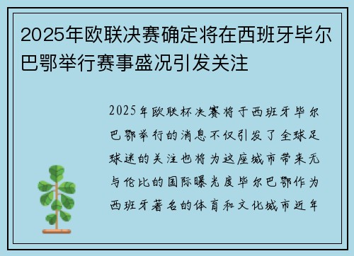 2025年欧联决赛确定将在西班牙毕尔巴鄂举行赛事盛况引发关注 2025年欧联决赛确定将在西班牙毕尔巴鄂举行赛事盛况引发关注