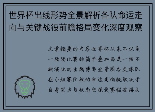 世界杯出线形势全景解析各队命运走向与关键战役前瞻格局变化深度观察 世界杯出线形势全景解析各队命运走向与关键战役前瞻格局变化深度观察