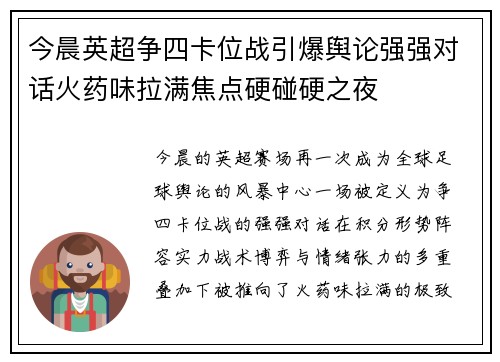 今晨英超争四卡位战引爆舆论强强对话火药味拉满焦点硬碰硬之夜 今晨英超争四卡位战引爆舆论强强对话火药味拉满焦点硬碰硬之夜