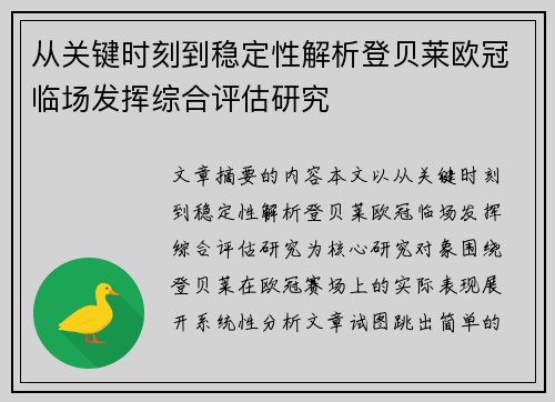 从关键时刻到稳定性解析登贝莱欧冠临场发挥综合评估研究