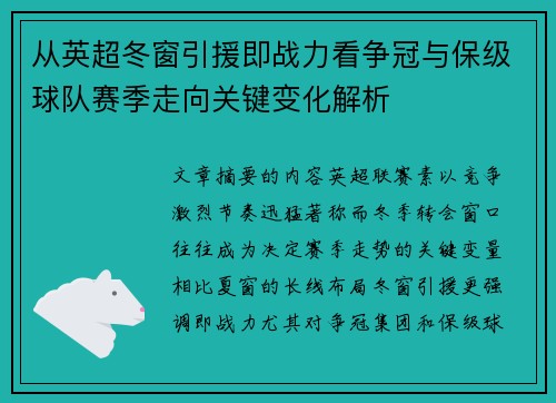 从英超冬窗引援即战力看争冠与保级球队赛季走向关键变化解析 从英超冬窗引援即战力看争冠与保级球队赛季走向关键变化解析