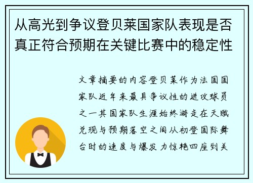 从高光到争议登贝莱国家队表现是否真正符合预期在关键比赛中的稳定性与价值 从高光到争议登贝莱国家队表现是否真正符合预期在关键比赛中的稳定性与价值