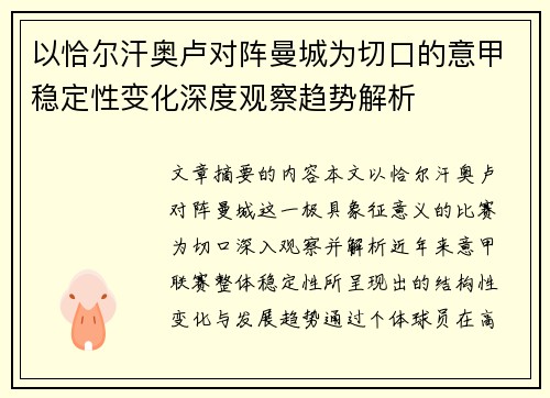 以恰尔汗奥卢对阵曼城为切口的意甲稳定性变化深度观察趋势解析 以恰尔汗奥卢对阵曼城为切口的意甲稳定性变化深度观察趋势解析