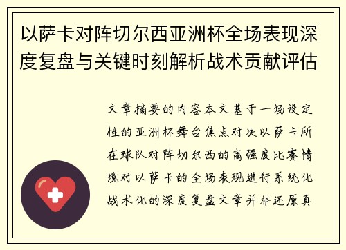 以萨卡对阵切尔西亚洲杯全场表现深度复盘与关键时刻解析战术贡献评估 以萨卡对阵切尔西亚洲杯全场表现深度复盘与关键时刻解析战术贡献评估
