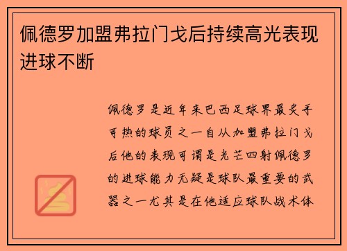 佩德罗加盟弗拉门戈后持续高光表现进球不断 佩德罗加盟弗拉门戈后持续高光表现进球不断