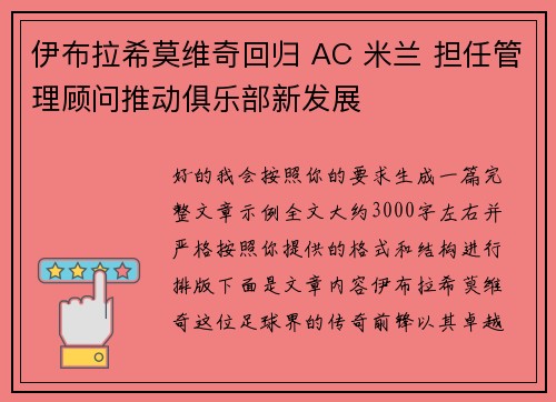 伊布拉希莫维奇回归 AC 米兰 担任管理顾问推动俱乐部新发展 伊布拉希莫维奇回归 AC 米兰 担任管理顾问推动俱乐部新发展