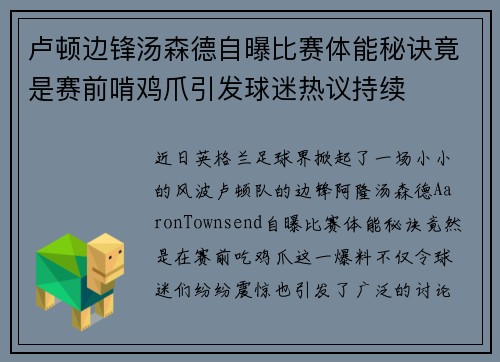 卢顿边锋汤森德自曝比赛体能秘诀竟是赛前啃鸡爪引发球迷热议持续