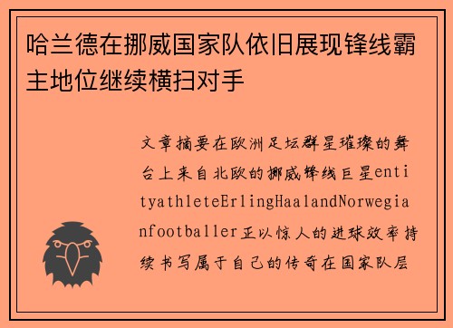 哈兰德在挪威国家队依旧展现锋线霸主地位继续横扫对手