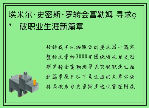 埃米尔·史密斯·罗转会富勒姆 寻求突破职业生涯新篇章