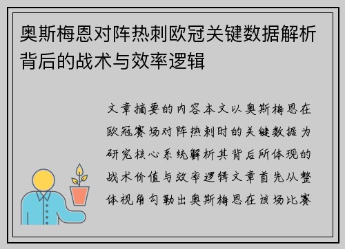 奥斯梅恩对阵热刺欧冠关键数据解析背后的战术与效率逻辑 奥斯梅恩对阵热刺欧冠关键数据解析背后的战术与效率逻辑