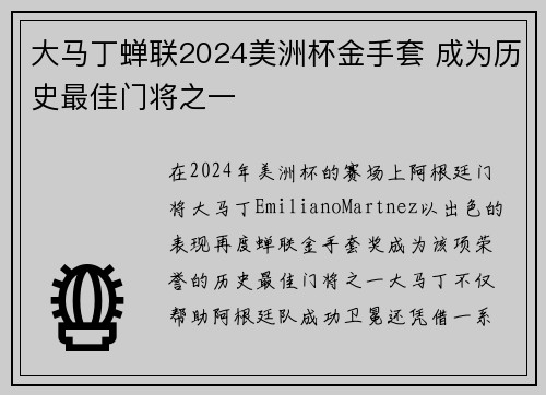 大马丁蝉联2024美洲杯金手套 成为历史最佳门将之一 大马丁蝉联2024美洲杯金手套 成为历史最佳门将之一