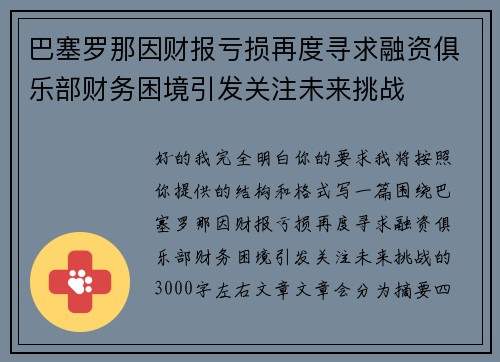 巴塞罗那因财报亏损再度寻求融资俱乐部财务困境引发关注未来挑战