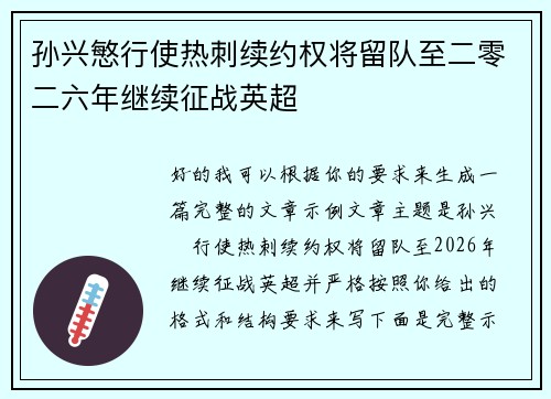 孙兴慜行使热刺续约权将留队至二零二六年继续征战英超 孙兴慜行使热刺续约权将留队至二零二六年继续征战英超