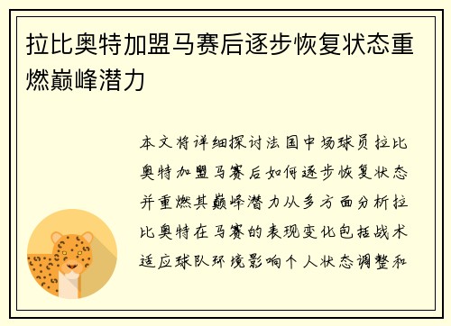 拉比奥特加盟马赛后逐步恢复状态重燃巅峰潜力