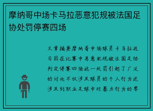 摩纳哥中场卡马拉恶意犯规被法国足协处罚停赛四场
