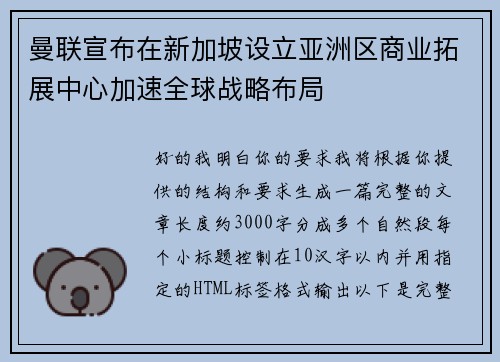 曼联宣布在新加坡设立亚洲区商业拓展中心加速全球战略布局