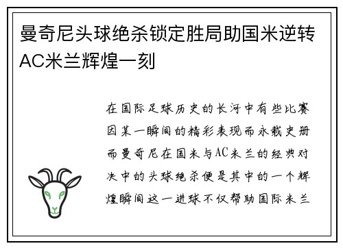 曼奇尼头球绝杀锁定胜局助国米逆转AC米兰辉煌一刻