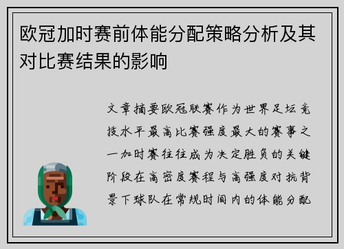欧冠加时赛前体能分配策略分析及其对比赛结果的影响