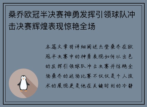 桑乔欧冠半决赛神勇发挥引领球队冲击决赛辉煌表现惊艳全场 桑乔欧冠半决赛神勇发挥引领球队冲击决赛辉煌表现惊艳全场