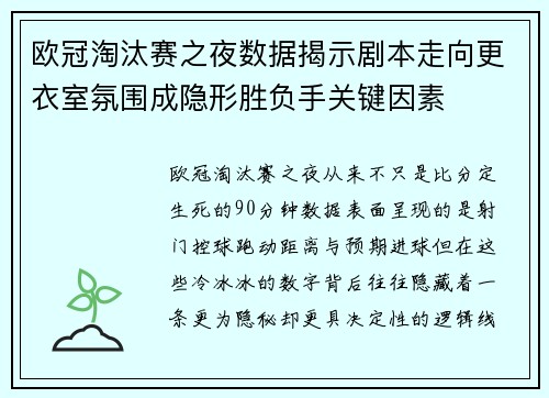 欧冠淘汰赛之夜数据揭示剧本走向更衣室氛围成隐形胜负手关键因素