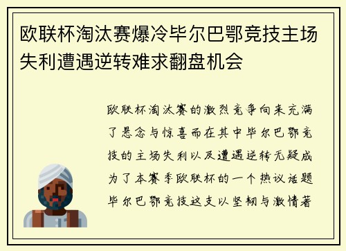 欧联杯淘汰赛爆冷毕尔巴鄂竞技主场失利遭遇逆转难求翻盘机会