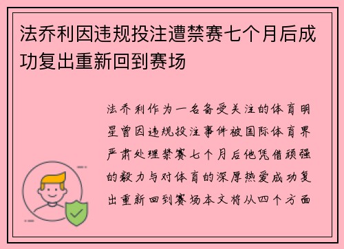 法乔利因违规投注遭禁赛七个月后成功复出重新回到赛场