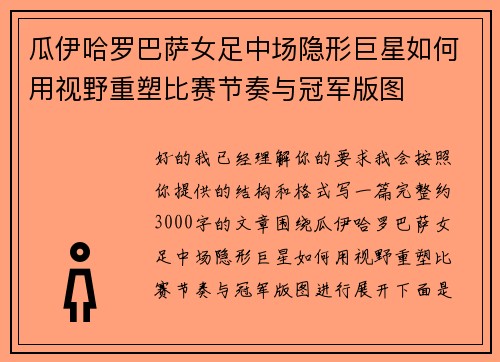 瓜伊哈罗巴萨女足中场隐形巨星如何用视野重塑比赛节奏与冠军版图