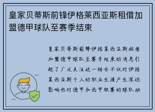 皇家贝蒂斯前锋伊格莱西亚斯租借加盟德甲球队至赛季结束