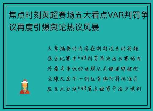 焦点时刻英超赛场五大看点VAR判罚争议再度引爆舆论热议风暴
