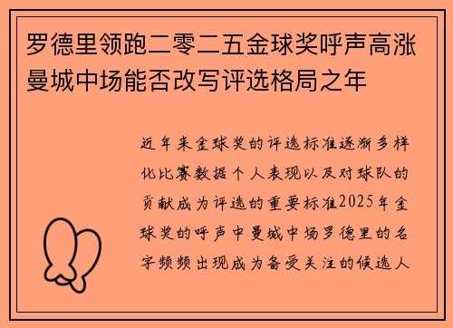 罗德里领跑二零二五金球奖呼声高涨曼城中场能否改写评选格局之年